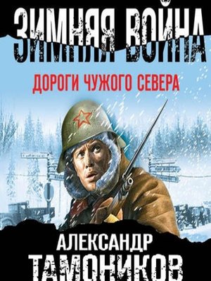 cover image of Зимняя война. Дороги чужого севера